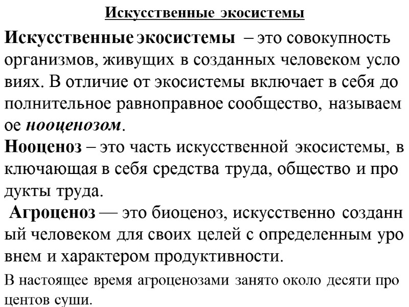 Искусственные экосистемы  Искусственные экосистемы  – это совокупность организмов, живущих в созданных человеком